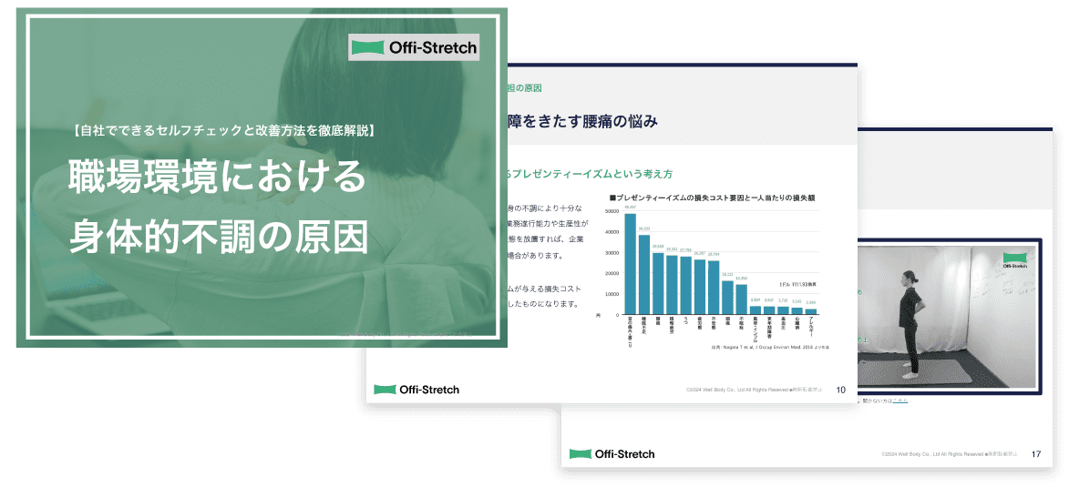 【自社でできるセルフチェックと改善方法を徹底解説】職場環境における身体的不調の原因