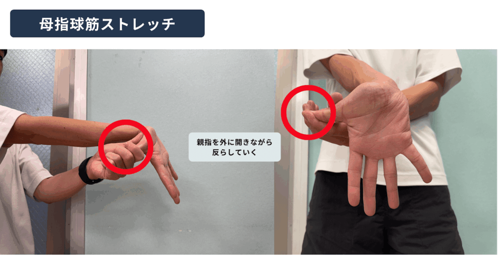 母指球筋ストレッチ