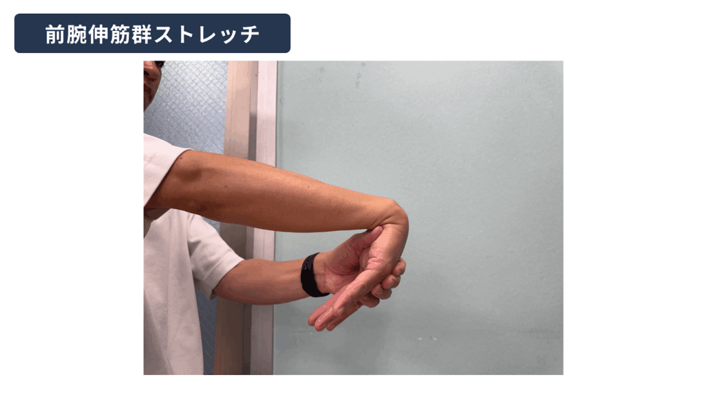 前腕伸筋群ストレッチ
