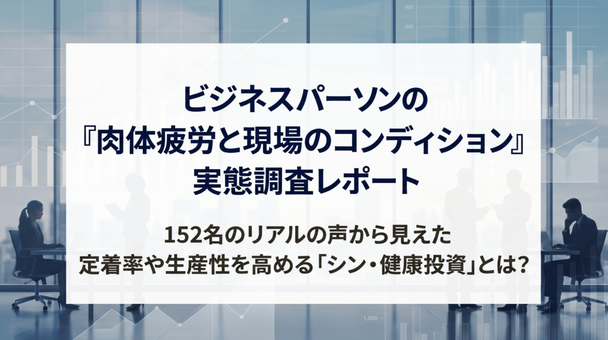 ビジネスパーソンの『肉体疲労と現場のコンディション』実態調査レポートサムネイル画像